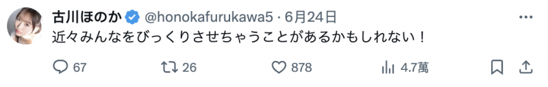 古川ほのか(古川穗花)：最近可能会有让人很惊讶的事发生！