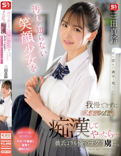 三田真鈴(三田真铃)作品SONE-485发布！搭电车遇到F奶极品制服美少女，凹凸有致的曲线让人忍不住犯规了…