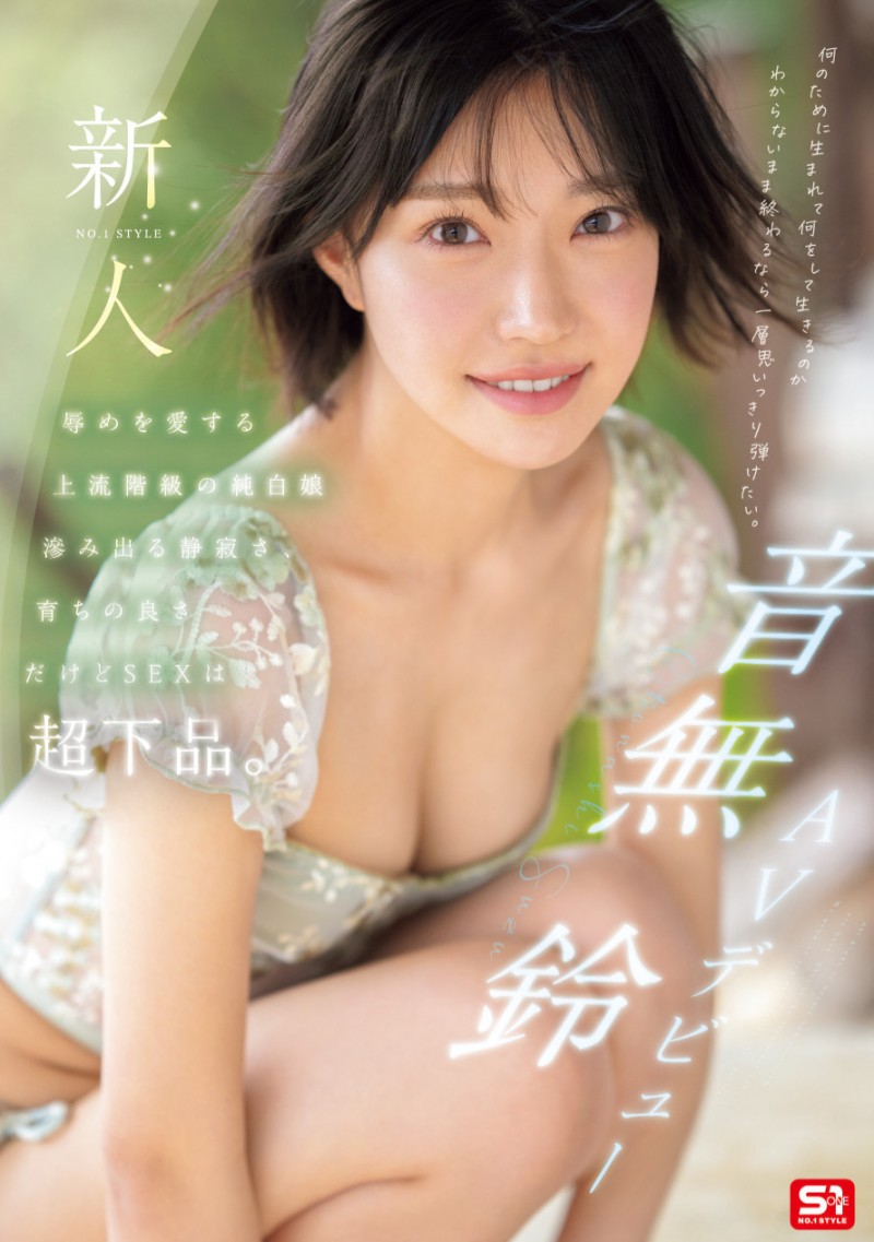 音無鈴(音无铃)出道作品SONE-956发布!顶级新秀突袭出道!上流社会的她是S1史上反差最大的抖M女!
