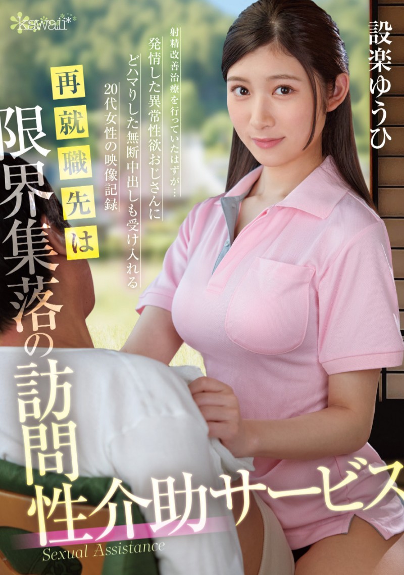 設楽ゆうひ(设乐夕日)作品OFES-015发布！内裤祭典完续战欧派祭典！但她状况不对！