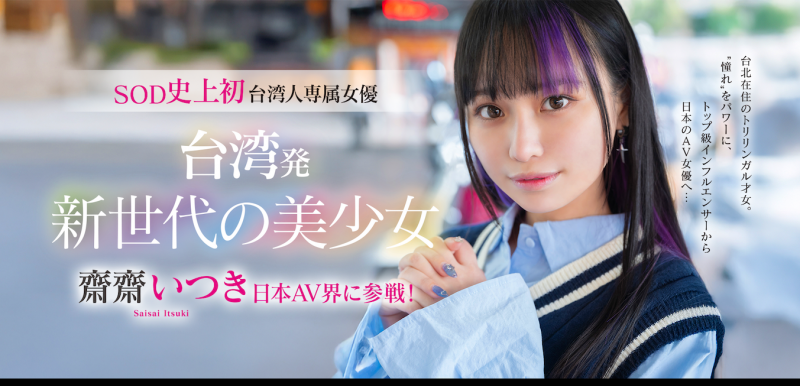 齋齋いつき(斋斋树)出道作品FTAV-013发布!SOD史上第一个台湾籍专属女优登场!