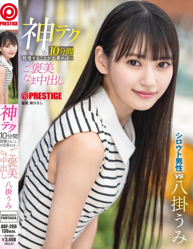 八掛うみ(八掛海)作品ABF-260发布!10分钟搞你出水!她有六大绝招!