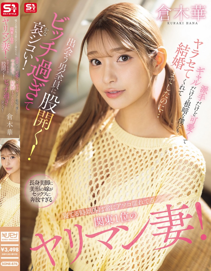 倉木華(仓木华)作品SONE-876发布!关东第一淫乱人妻!对每个男的都能张开腿,24H小穴都是湿的