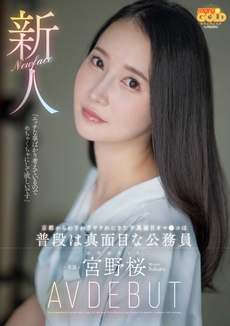 宮野桜(宫野樱)出道作品MGOLD-038发布！想被搞得乱七八糟⋯地方的公务员变洒水机！