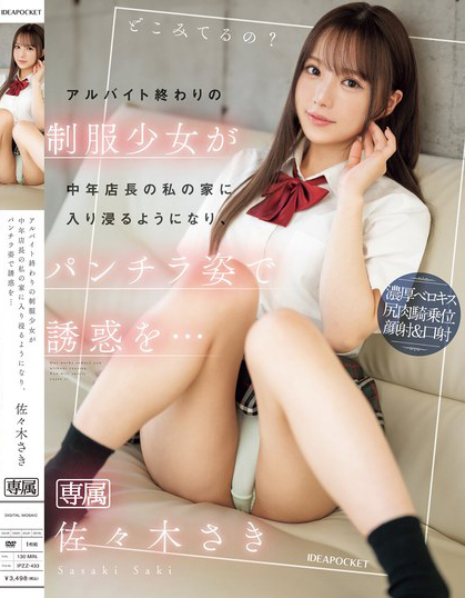 佐々木さき(佐佐木纱希)作品IPZZ-433发布!打工下班的制服美少女露内裤挑逗…模样太好色!