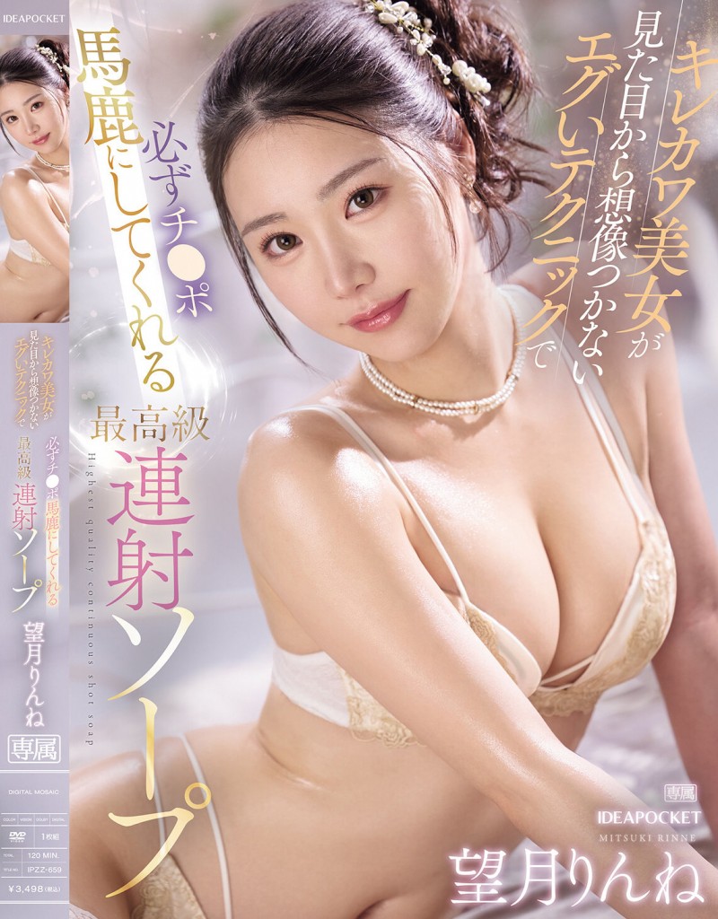 望月りんね(望月凛音)作品IPZZ-659发布!高颜值猫系正妹用奶狂贴,超诱惑胴体挑逗太勾人!