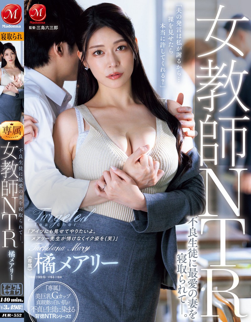 橘メアリー(橘玛丽)作品JUR-552发布！巨乳正妹老师被班上的不良学生报复性NTR！