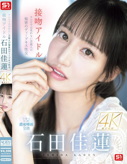 石田佳蓮(石田佳莲)作品SONE-612发布!电视上看不到的艺能人秘密,超激烈唾液交换SEX!