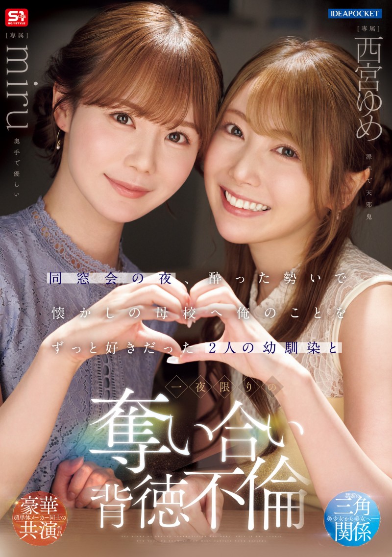 miru、西宮ゆめ(西宫梦)共演作品IPZZ-751发布！一夜为限的NTR！她们把高中同班同学榨干了！