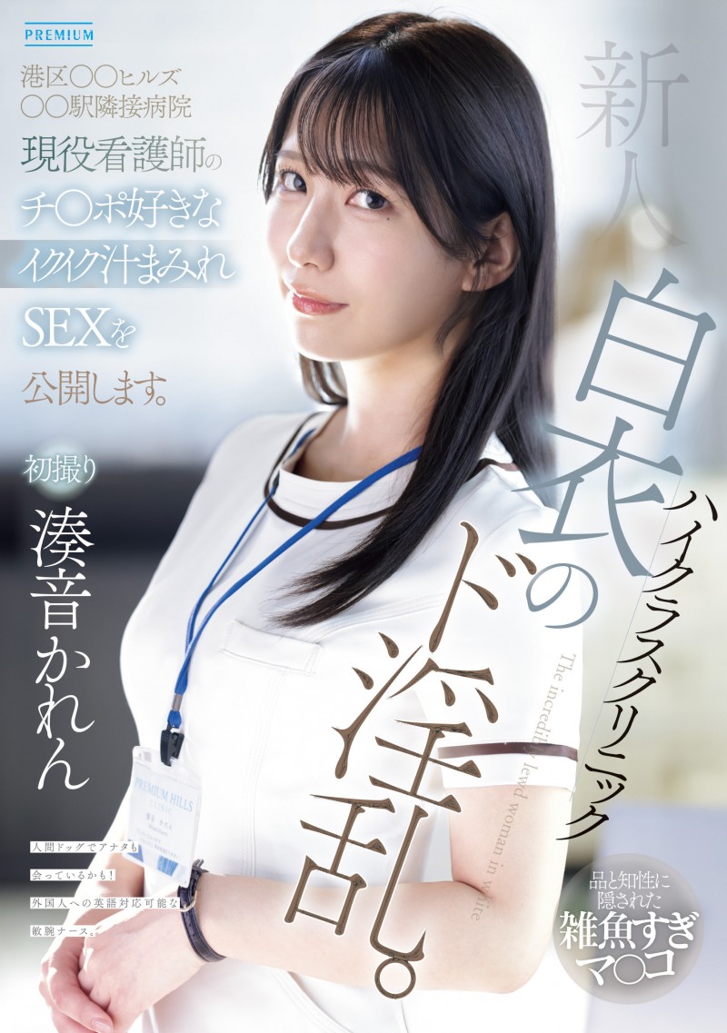 湊音かれん(凑音可怜)出道作品PRED-841发布！高端诊所的淫乱护士！她潮吹喷到快脱水！