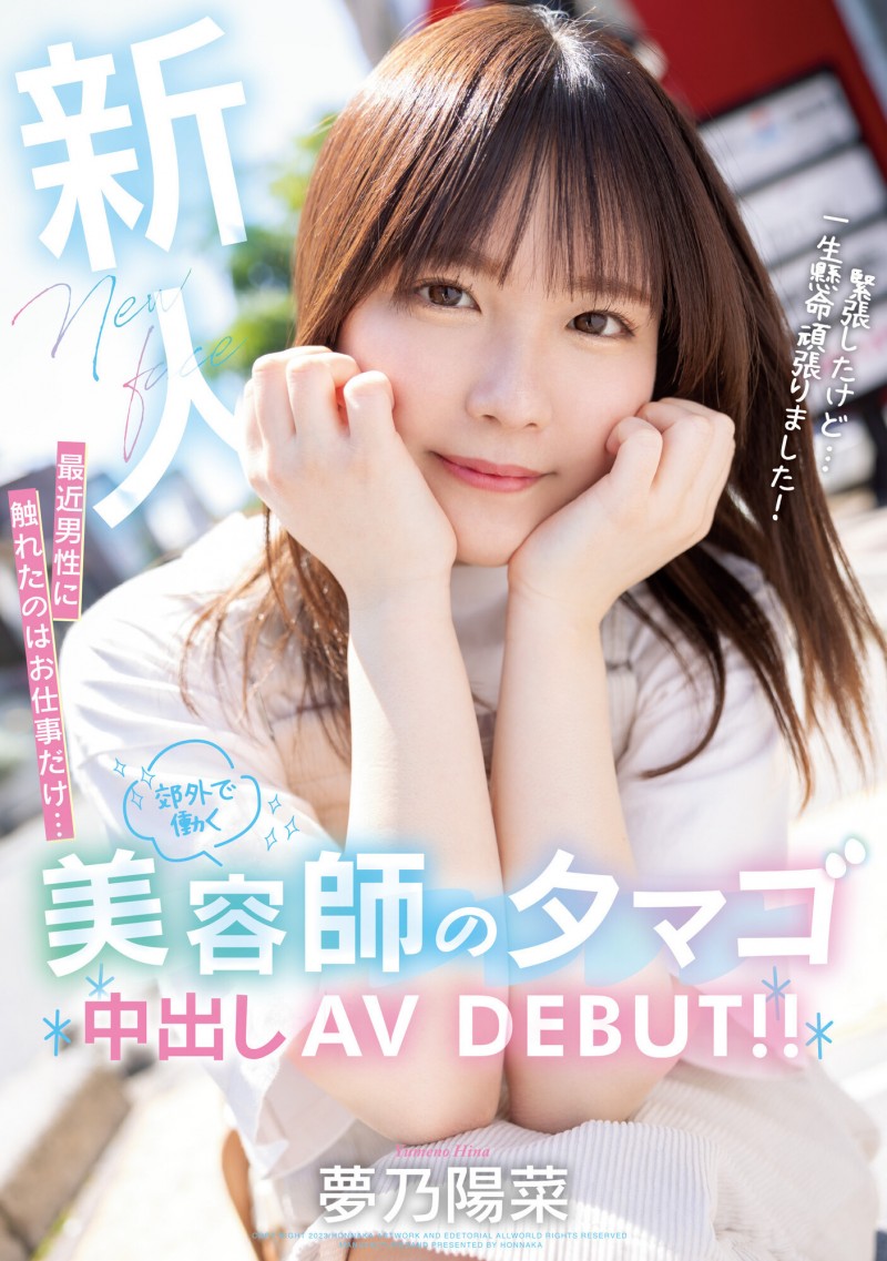 夢乃陽菜(梦乃阳菜)出道作品HMN-491发布!工作太忙遇不到男人!要成为发型设计师的她直接拍A片给中出!